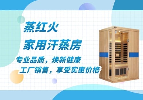 家用汗蒸箱