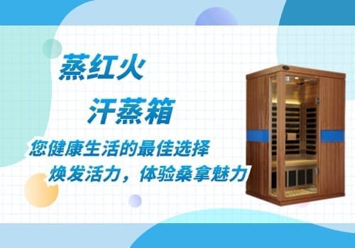 家庭汗蒸房