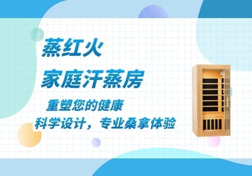 家用固定汗蒸房