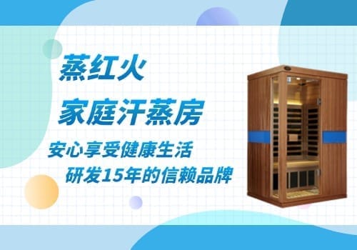 家庭汗蒸房