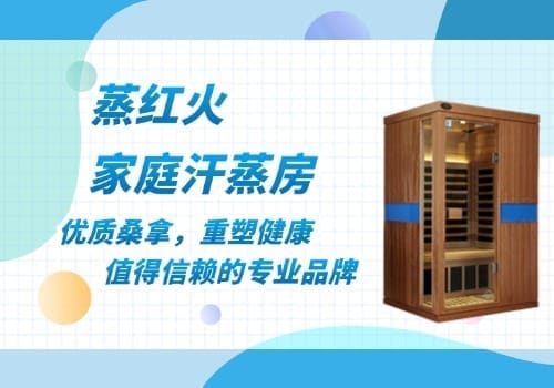 家庭汗蒸房