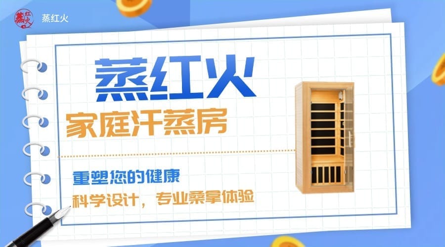 家庭汗蒸房