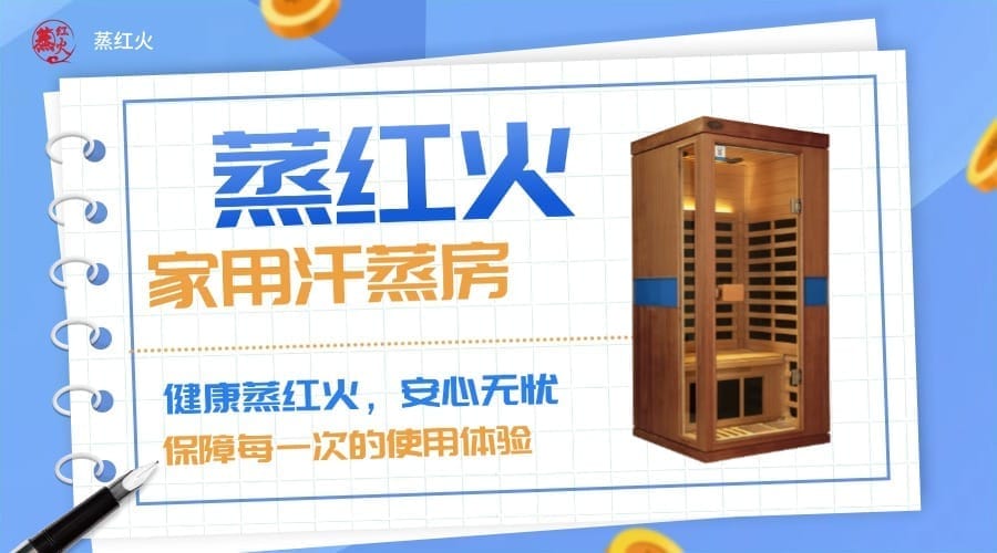 家庭汗蒸房