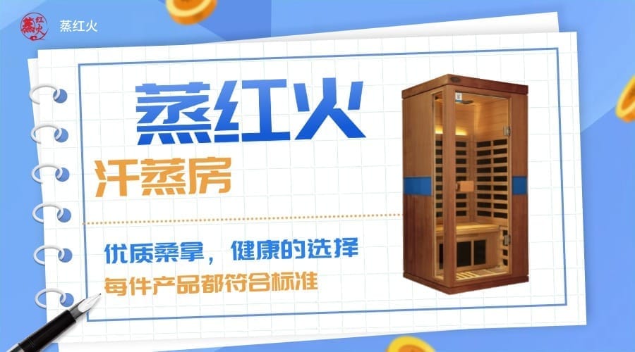 家用固定汗蒸房