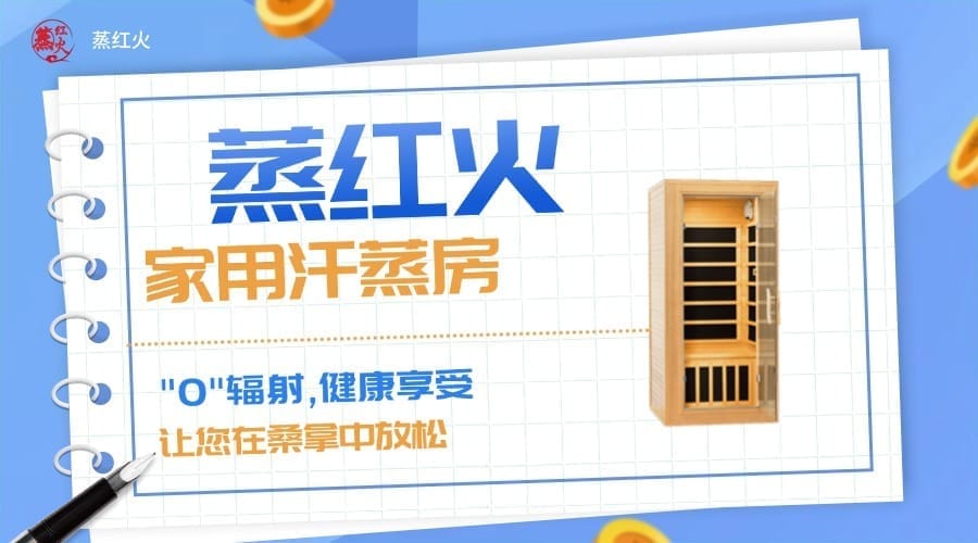 家庭汗蒸房