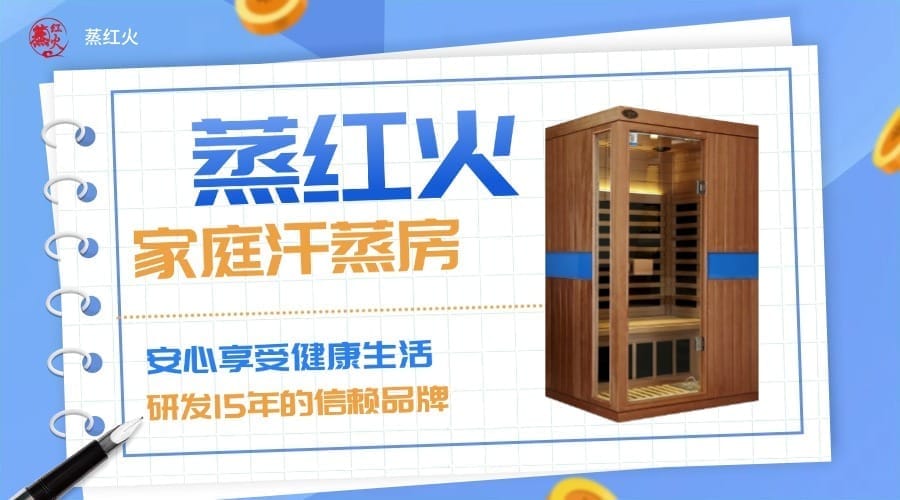 家庭汗蒸房