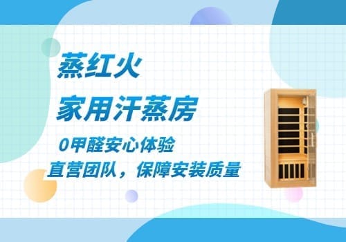 家用固定汗蒸房