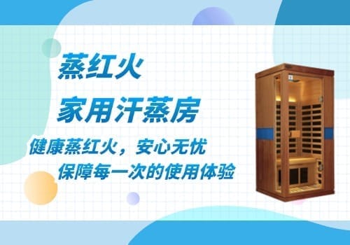 家庭汗蒸房